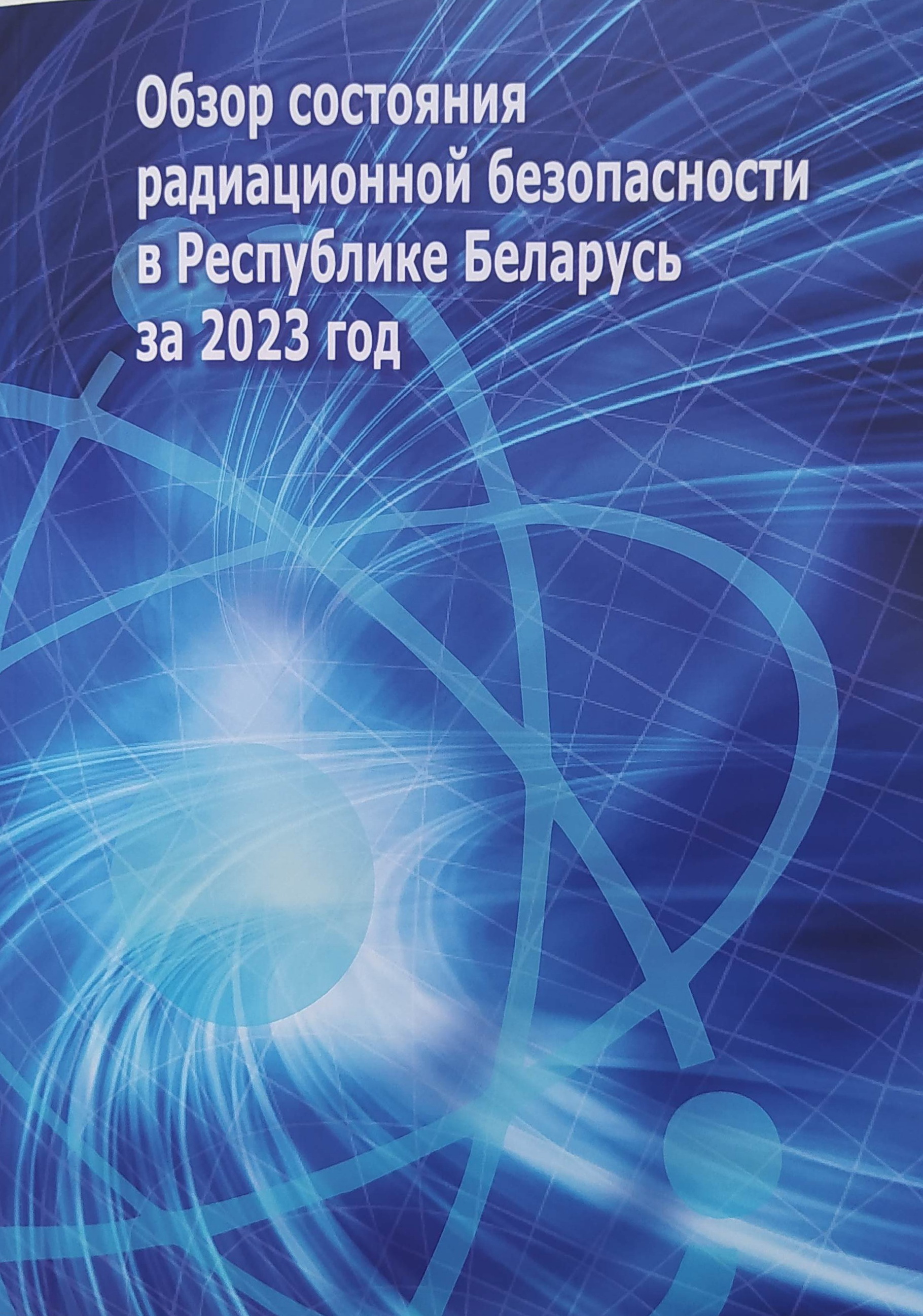 Обзор состояния радиационной безопасности в Республике Беларусь за 2023 год
